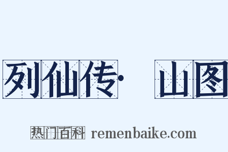 列仙传·山图是什么意思的图片